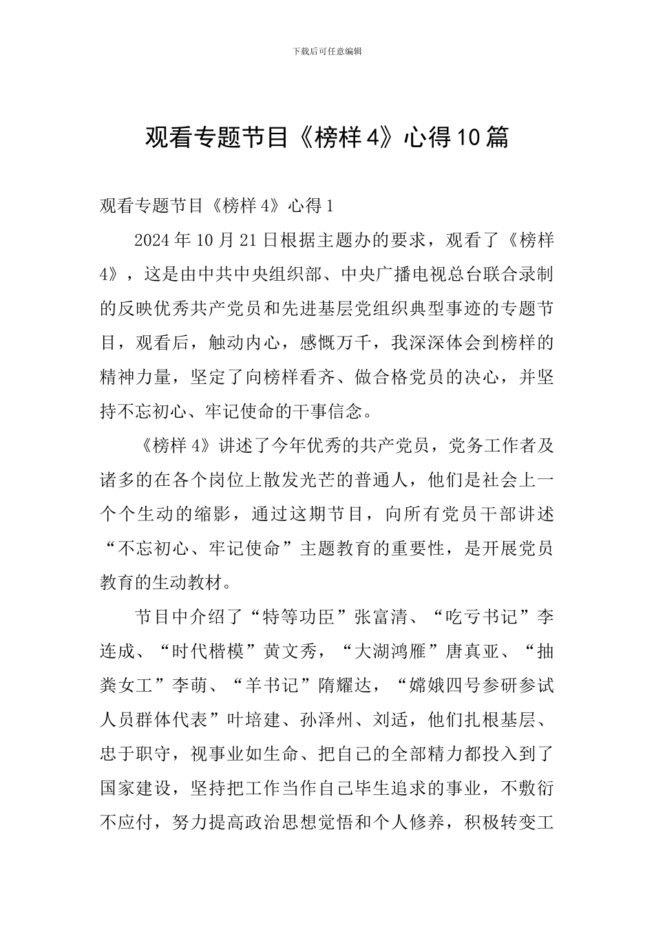 观看专题节目《榜样4》心得10篇_第1页