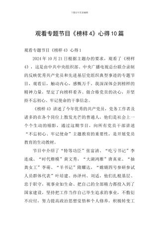 观看专题节目《榜样4》心得10篇