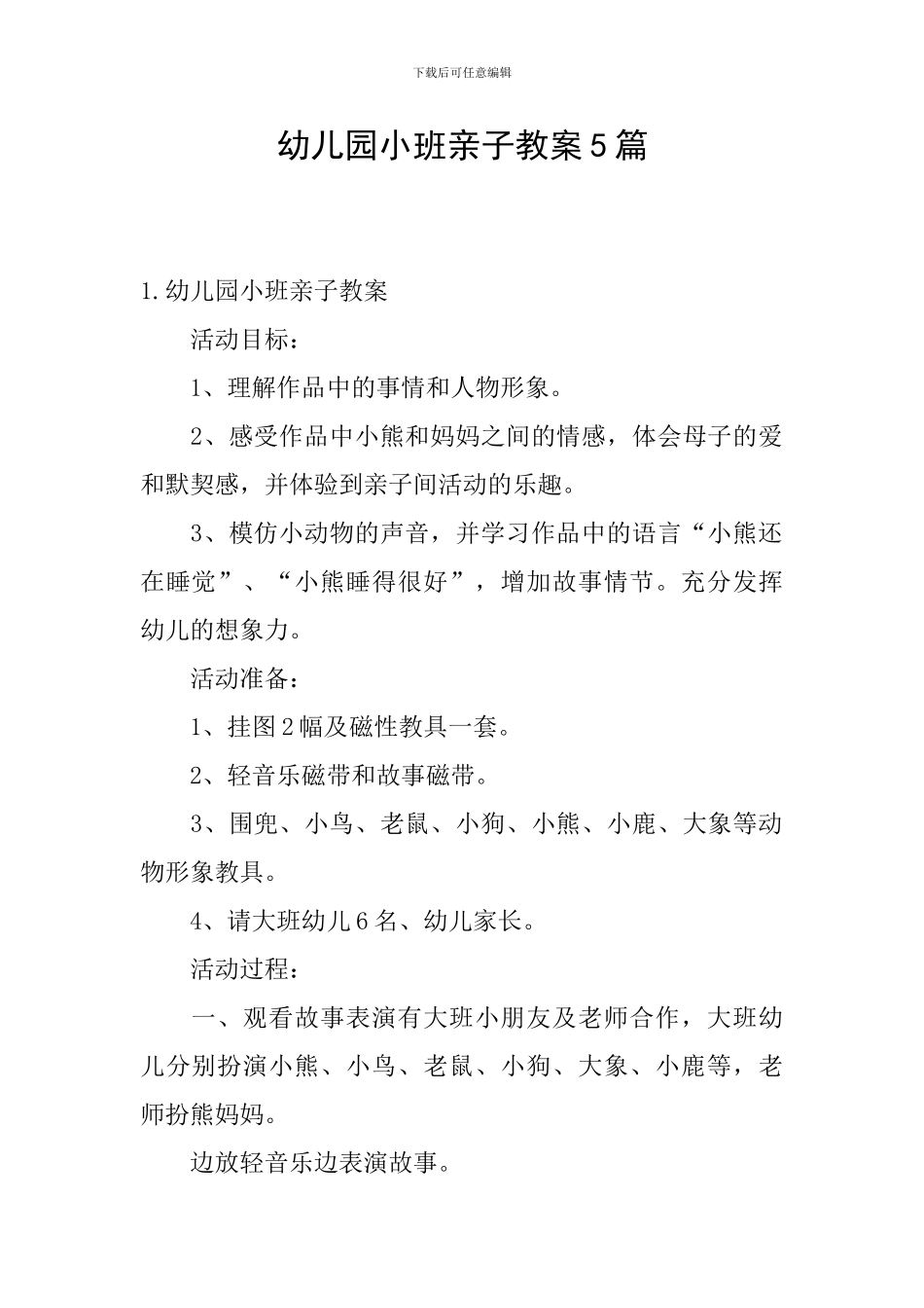 幼儿园小班亲子教案5篇_第1页