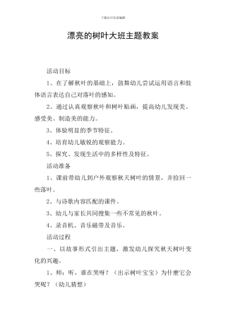 美丽的树叶大班主题教案