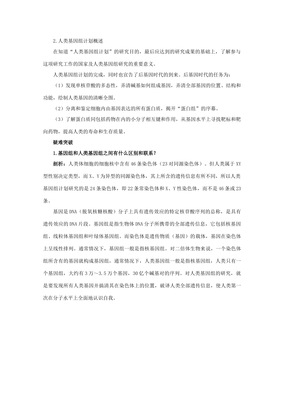 高中生物 知识梳理 第三单元 第二章 第五节 人类基因组计划学案（含解析）中图版必修2-中图版高中必修2生物学案_第2页