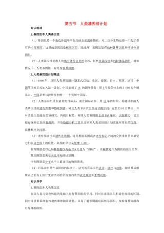 高中生物 知识梳理 第三单元 第二章 第五节 人类基因组计划学案（含解析）中图版必修2-中图版高中必修2生物学案