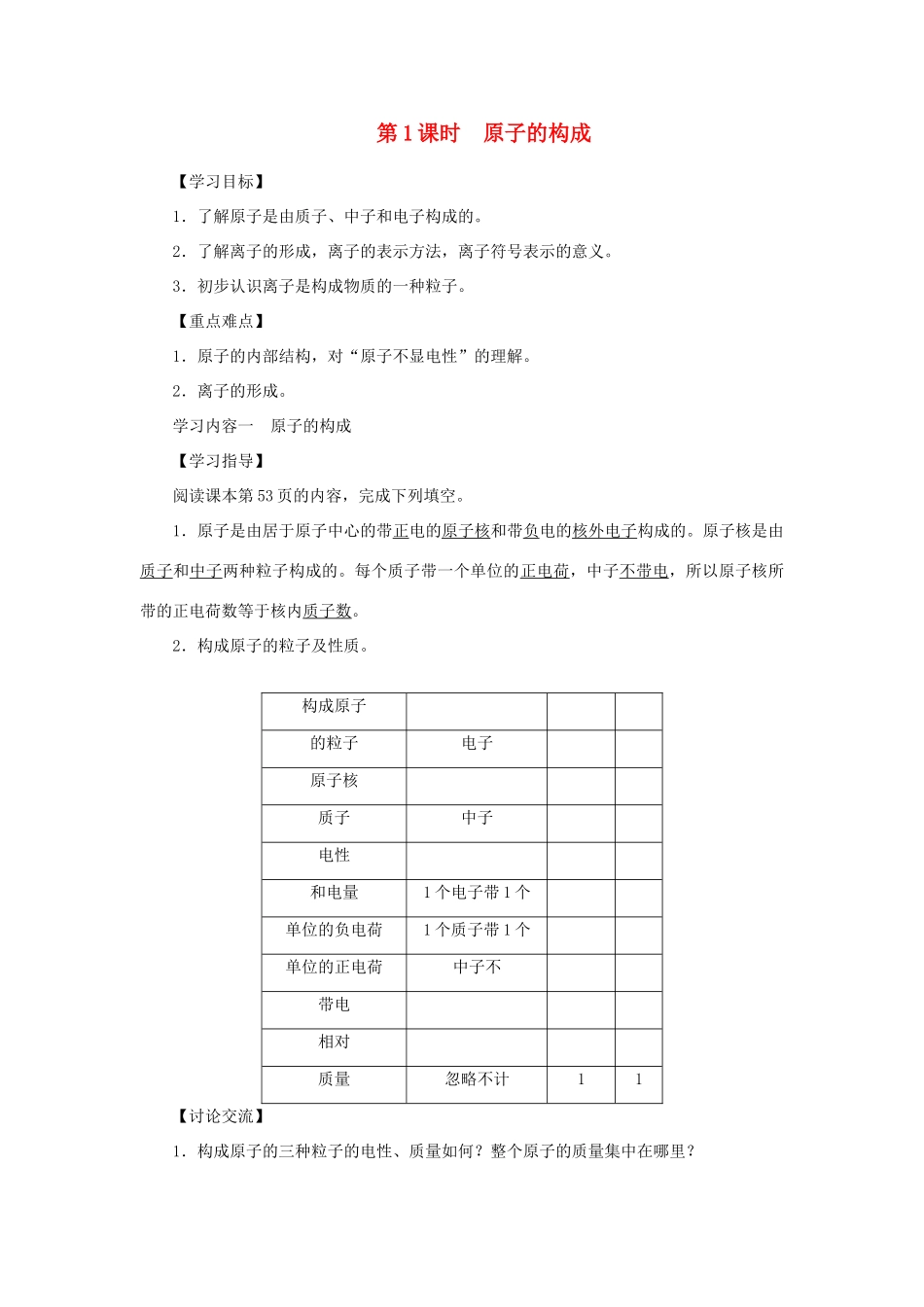 九年级化学上册 第三单元 物质构成的奥秘 课题2 原子的结构第1课时 原子的构成导学案（新版）新人教版-（新版）新人教版初中九年级上册化学学案_第1页