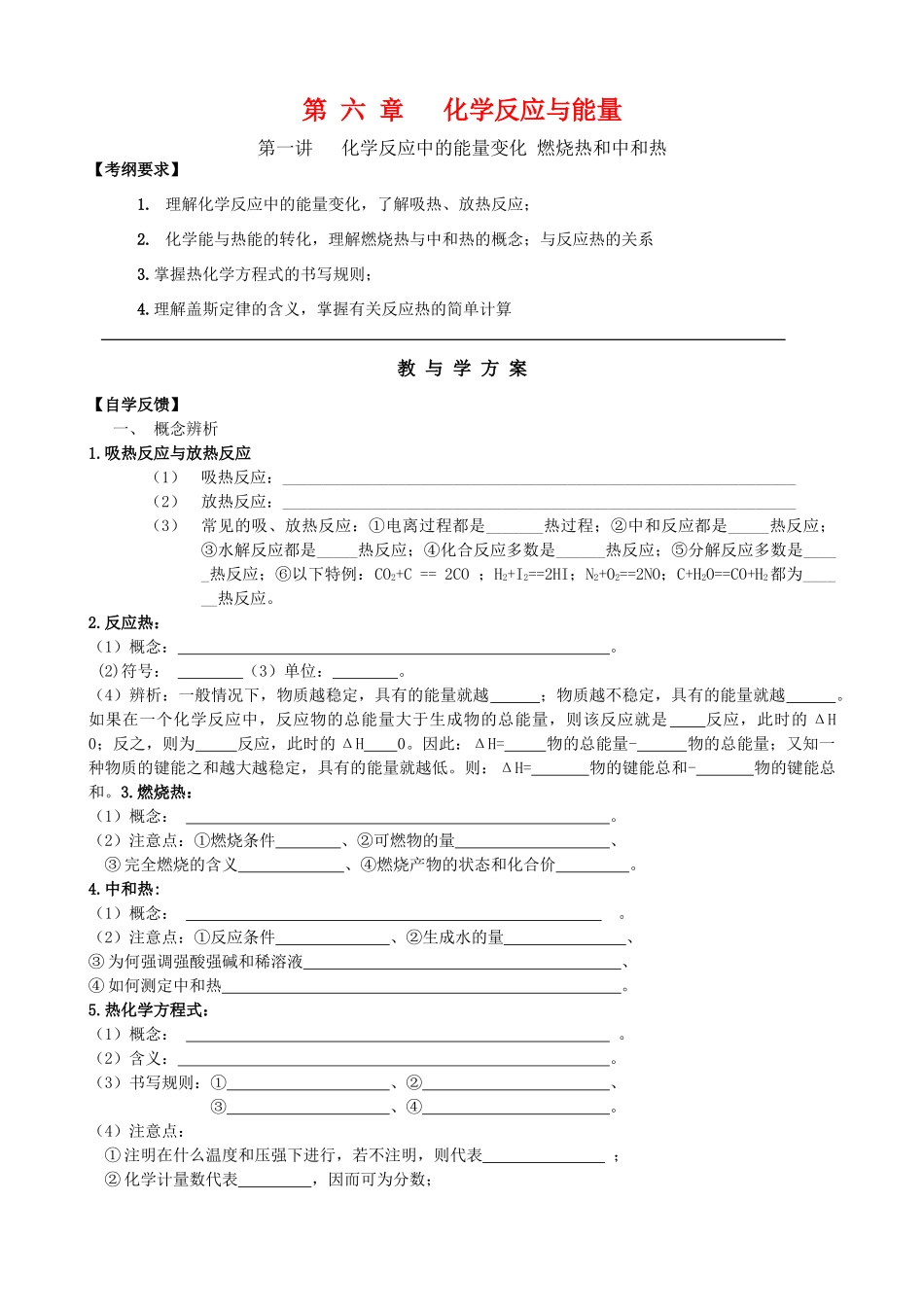 第 六 章   化学反应与能量第一讲   化学反应中的能量变化 燃烧热和中和热_第1页
