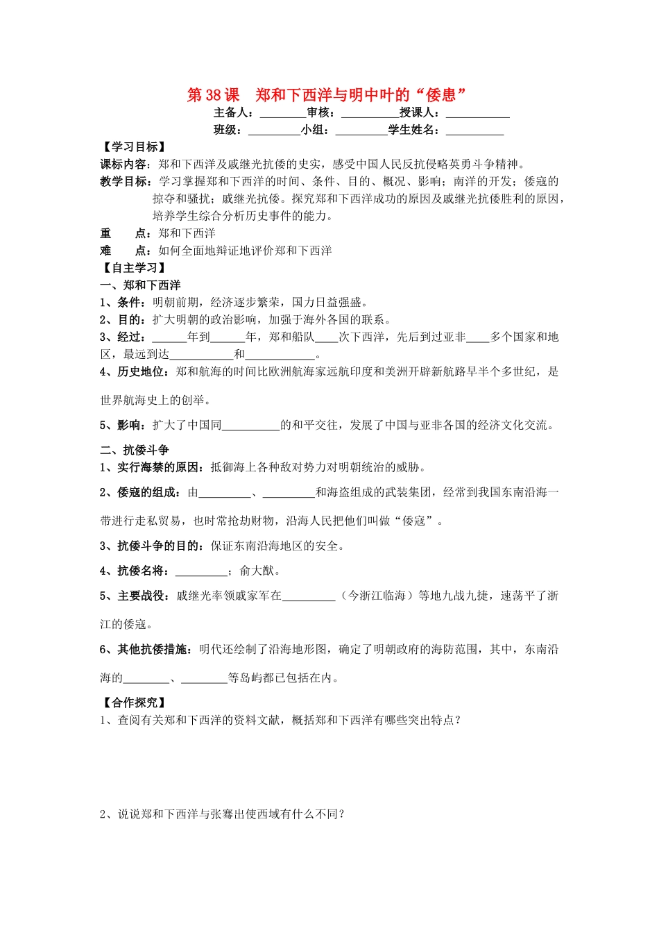 七年级历史下册 第九单元 明清时期的政治更迭与统一多民族国家的巩固 第38课 郑和下西洋与明中叶的“倭患”导学案 岳麓版-岳麓版初中七年级下册历史学案_第1页
