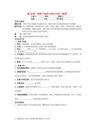 七年级历史下册 第九单元 明清时期的政治更迭与统一多民族国家的巩固 第38课 郑和下西洋与明中叶的“倭患”导学案 岳麓版-岳麓版初中七年级下册历史学案