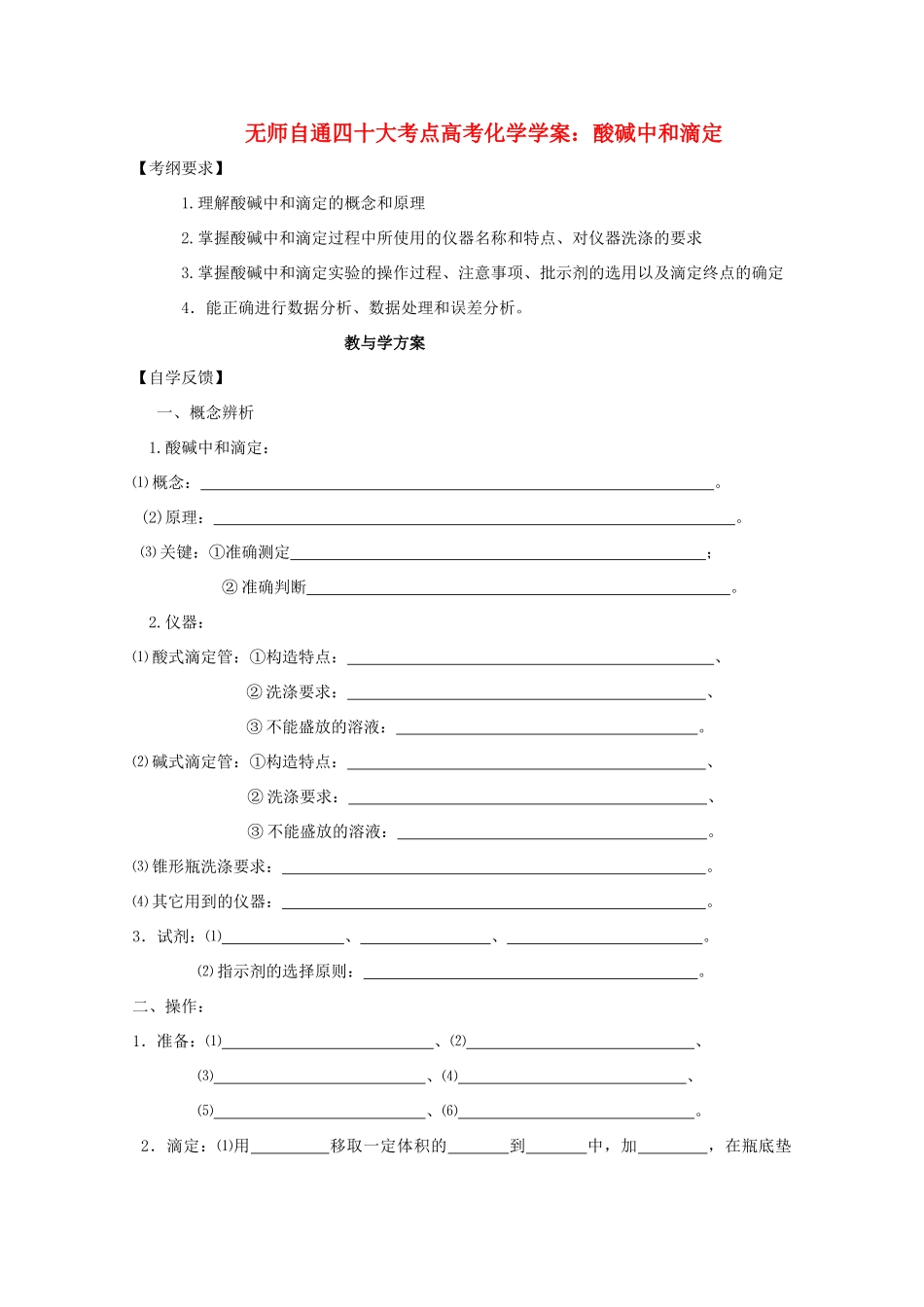【无师自通】高考化学 酸碱中和滴定四十大考点学案_第1页
