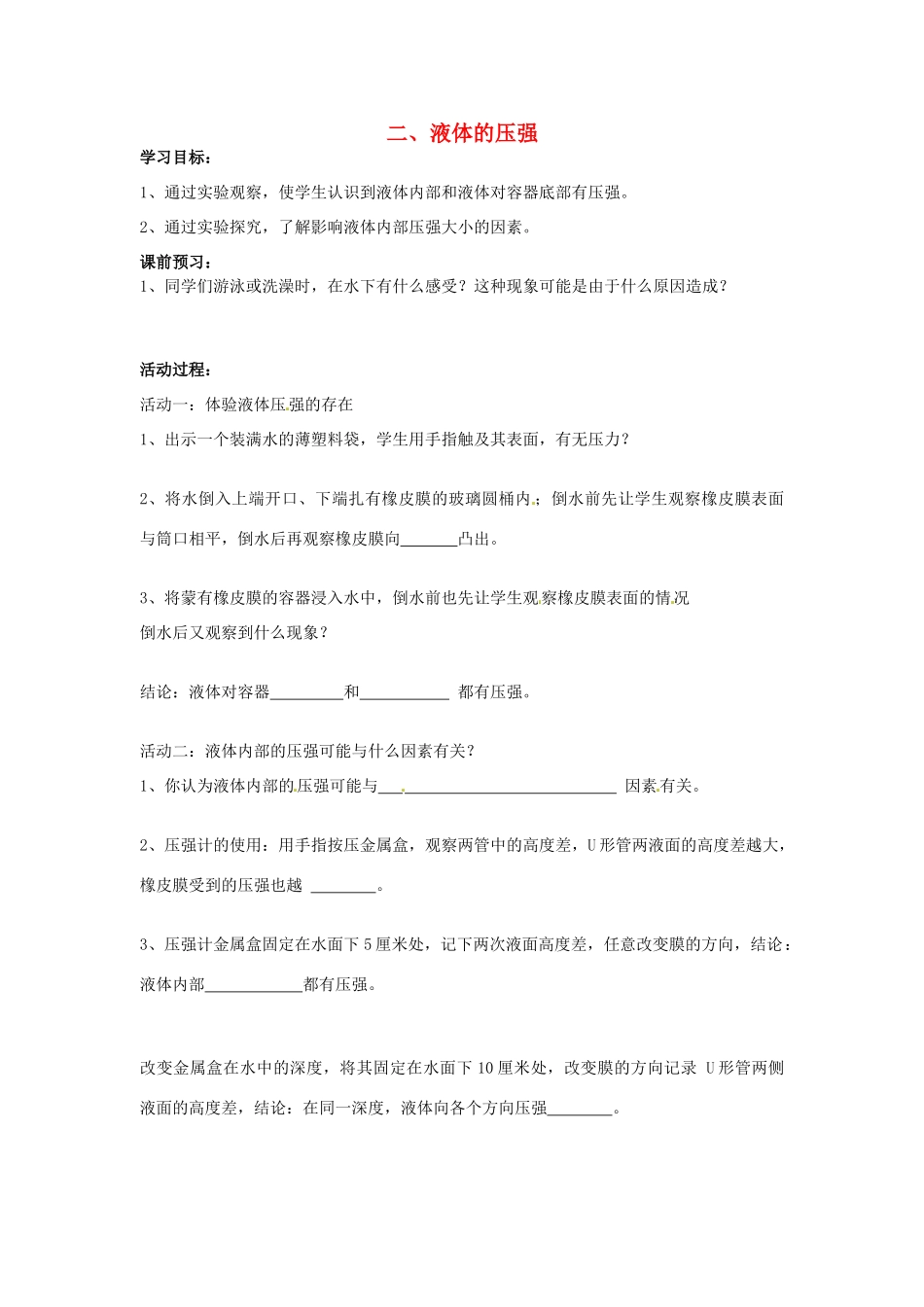 江苏省盐都县郭猛中学八年级物理下册《102 液体的压强》导学案 苏科版_第1页
