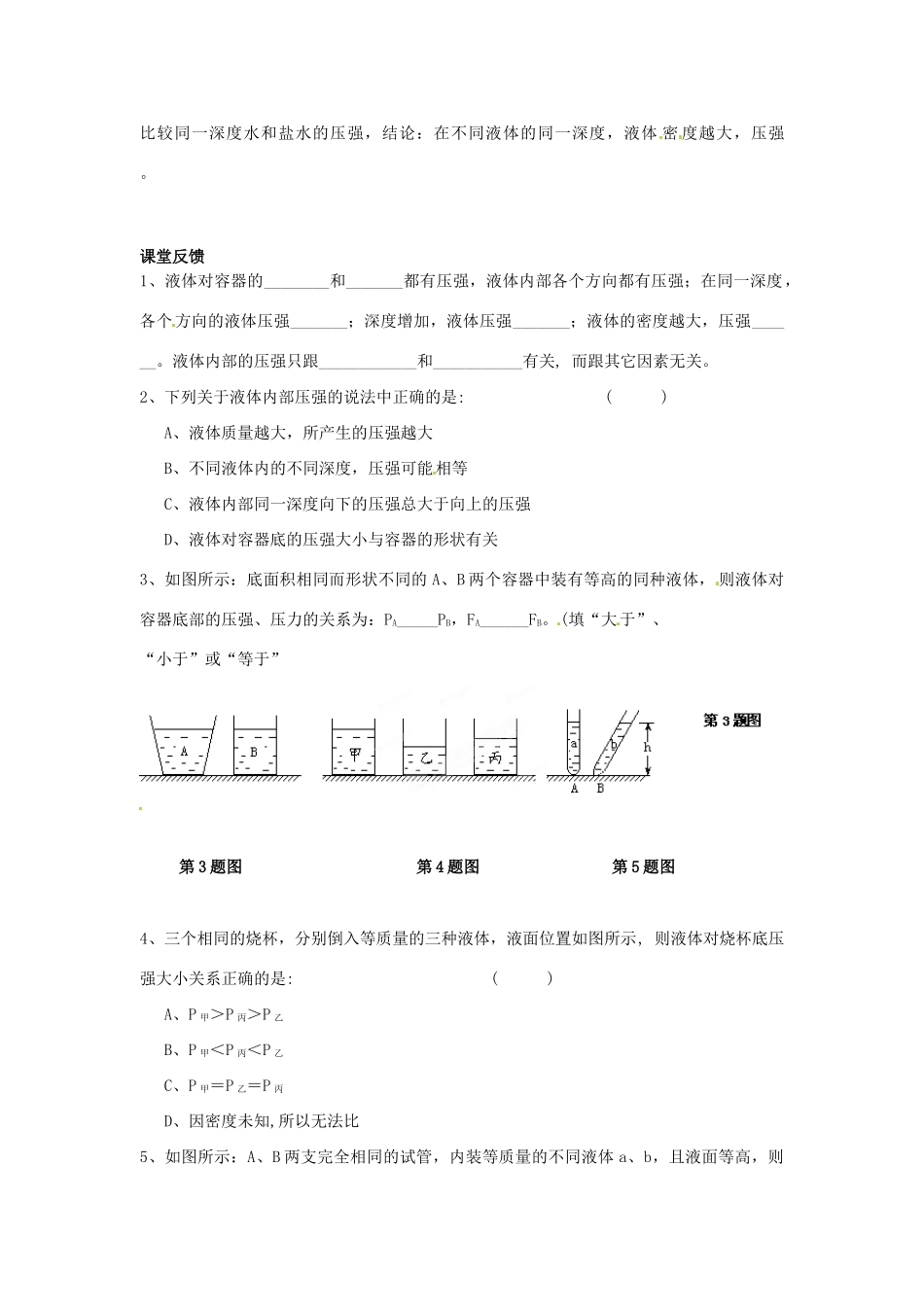 江苏省盐都县郭猛中学八年级物理下册《102 液体的压强》导学案 苏科版_第2页