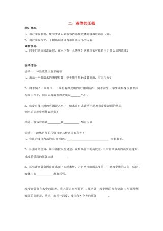 江苏省盐都县郭猛中学八年级物理下册《102 液体的压强》导学案 苏科版