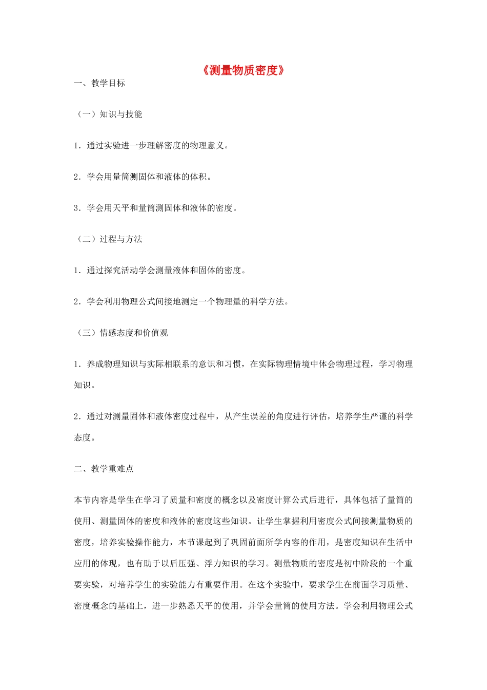 2014-2015学年八年级物理上册《6.3 测量物质密度》教学设计 （新版）新人教版_第1页