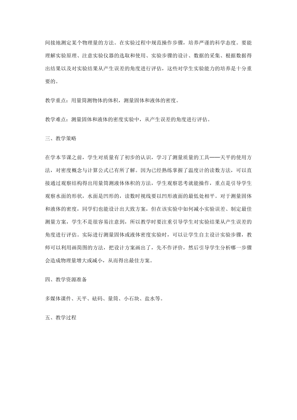 2014-2015学年八年级物理上册《6.3 测量物质密度》教学设计 （新版）新人教版_第2页