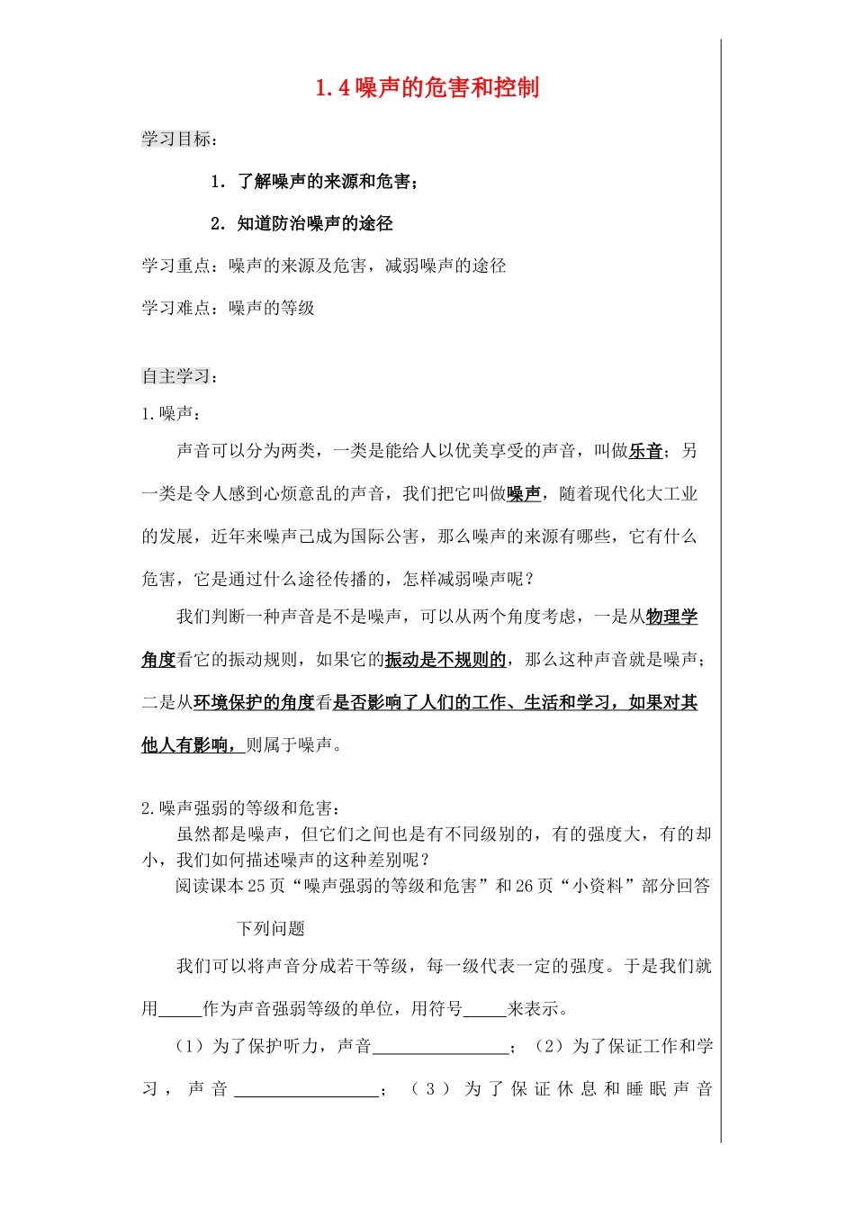 八年级物理上册 1.4噪声的危害和控制导学案（无答案）人教新课标版_第1页
