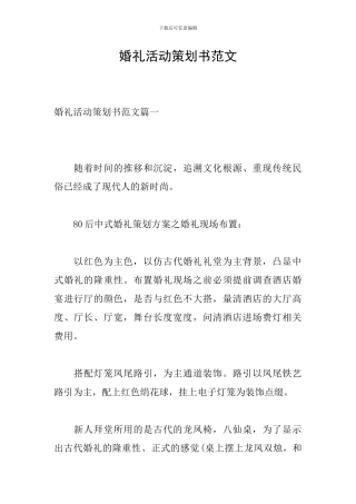 婚礼活动策划书范文