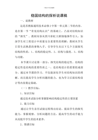 稳固结构的探析说课稿