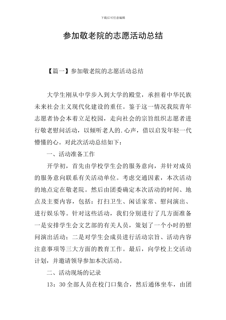 参加敬老院的志愿活动总结_第1页