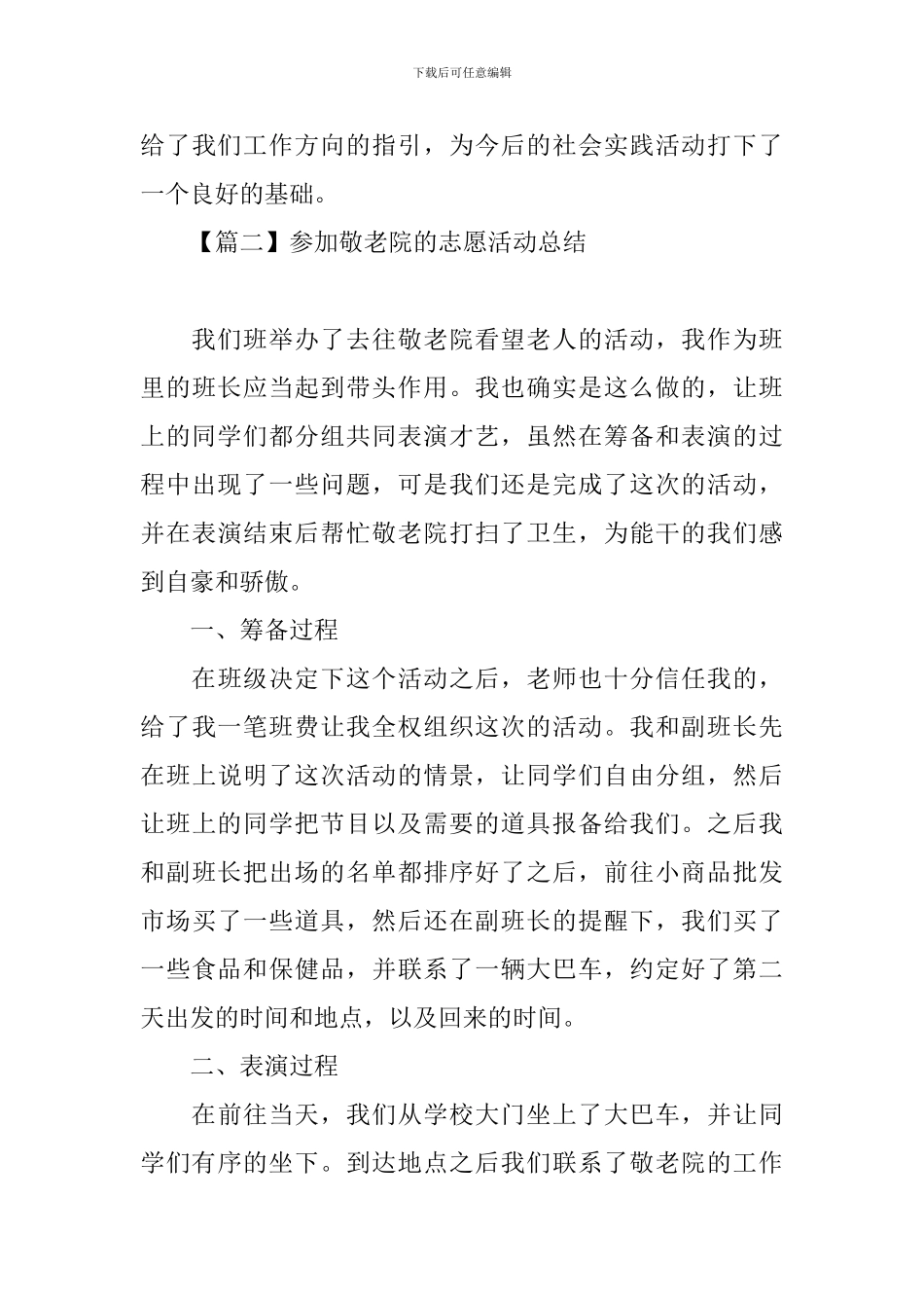 参加敬老院的志愿活动总结_第3页