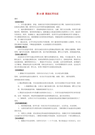 甘肃省张掖市第四中学八年级历史上册 第三单元 第16课 图说红军长征讲学稿（无答案） 北师大版