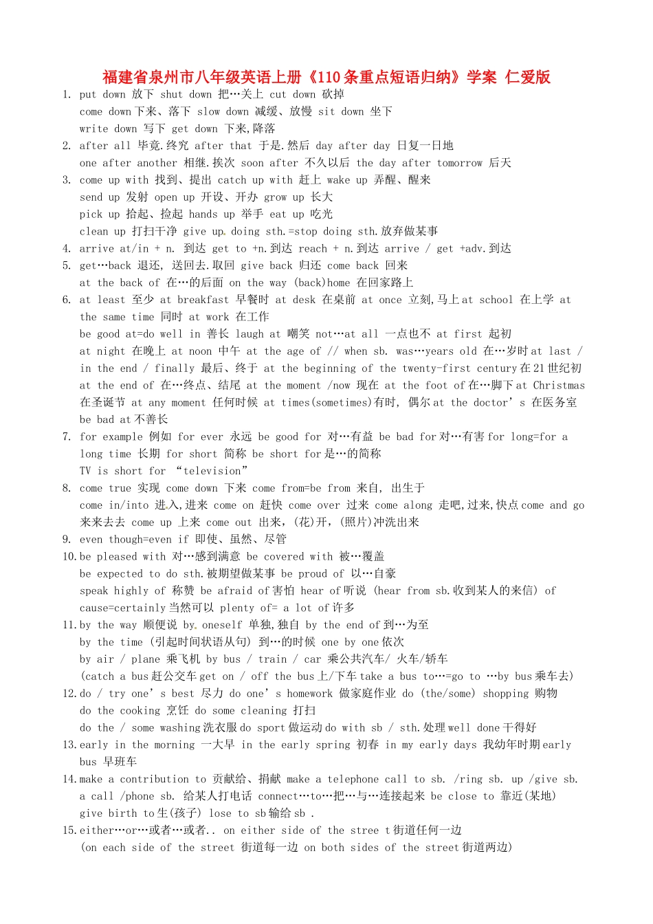 福建省泉州市八年级英语上册《110条重点短语归纳》学案 仁爱版_第1页