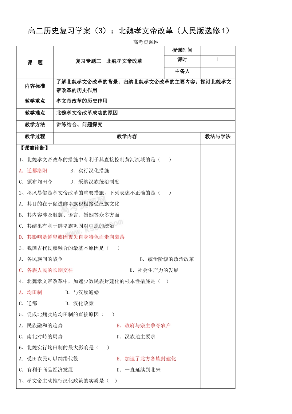 高二历史复习学案（3）：北魏孝文帝改革（人民版选修1）_第1页