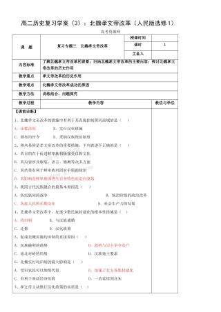 高二历史复习学案（3）：北魏孝文帝改革（人民版选修1）