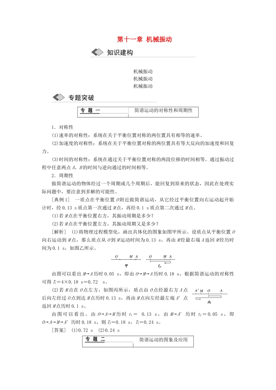 高中物理 第十一章 机械振动章末小结学案 新人教版选修3-4-新人教版高二选修3-4物理学案_第1页