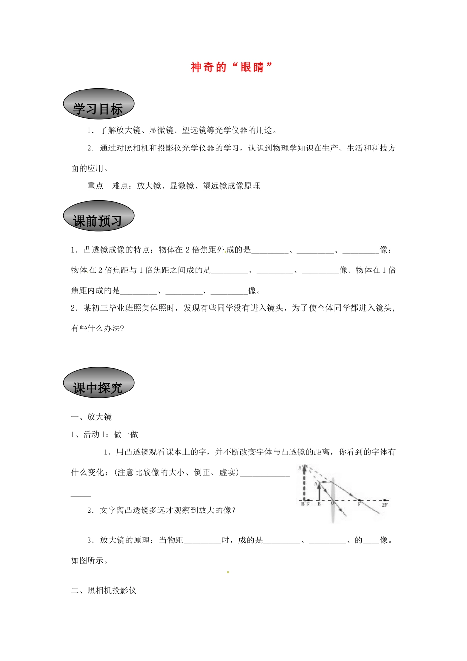 重庆市永川区第五中学校八年级物理全册《4.6 神奇的“眼睛”》导学案（无答案） 沪科版_第1页