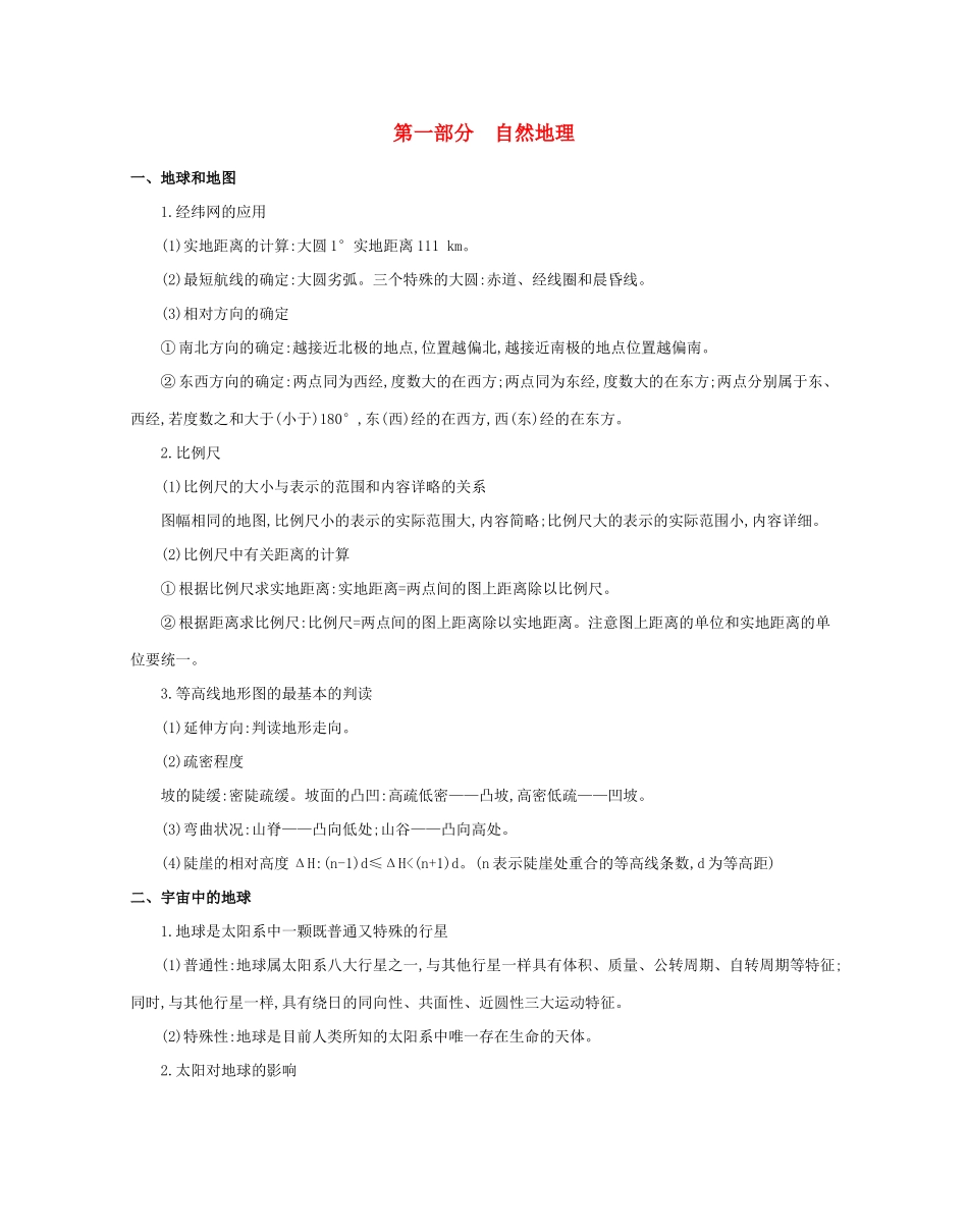 高考地理二轮复习 核心知识考前必“背”：第一部分 自然地理学案-人教版高三全册地理学案_第1页