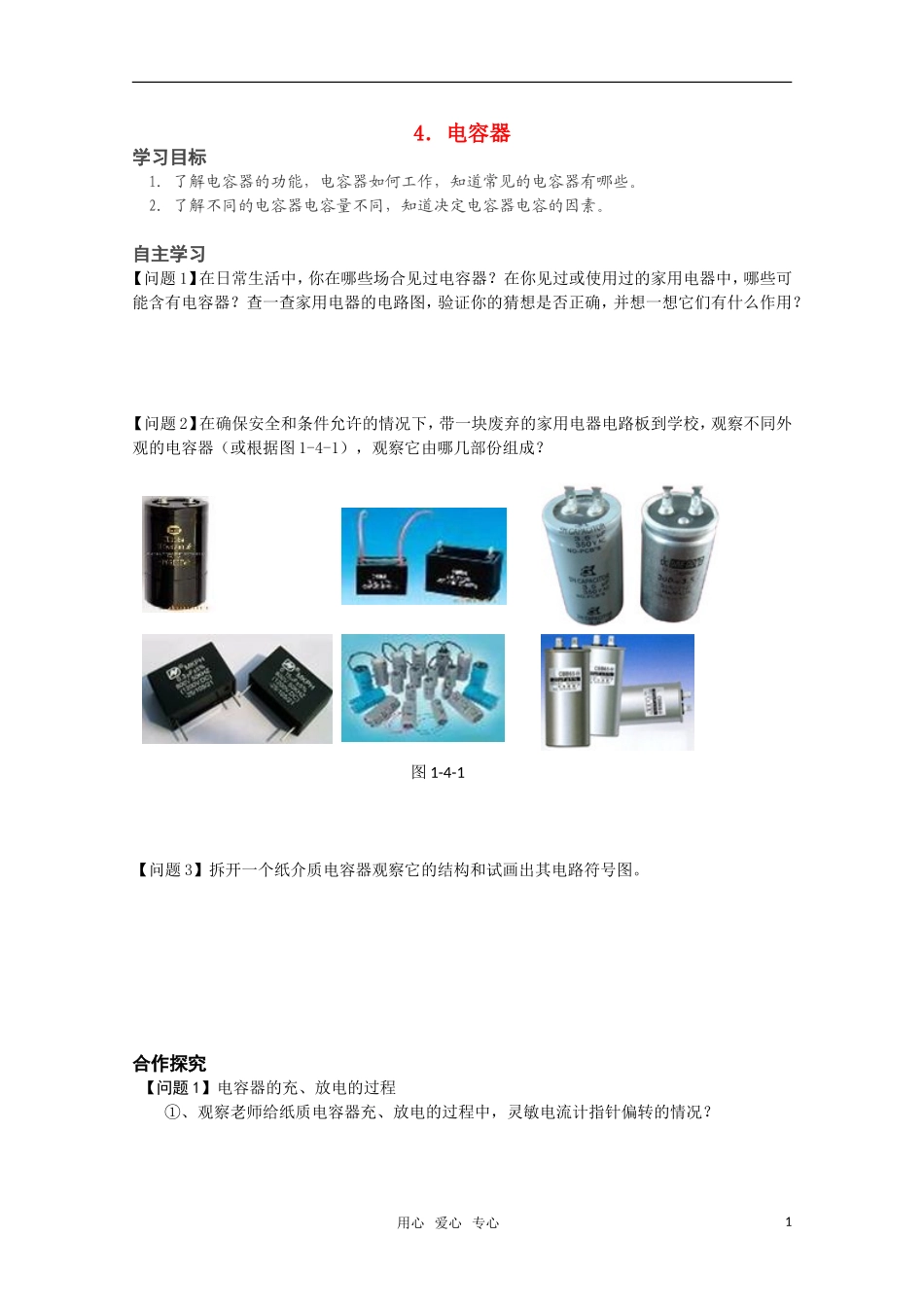 高中物理 1.4《电容器》学案 新人教版选修1-1_第1页