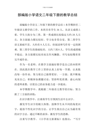 部编版小学语文二年级下册的教学总结