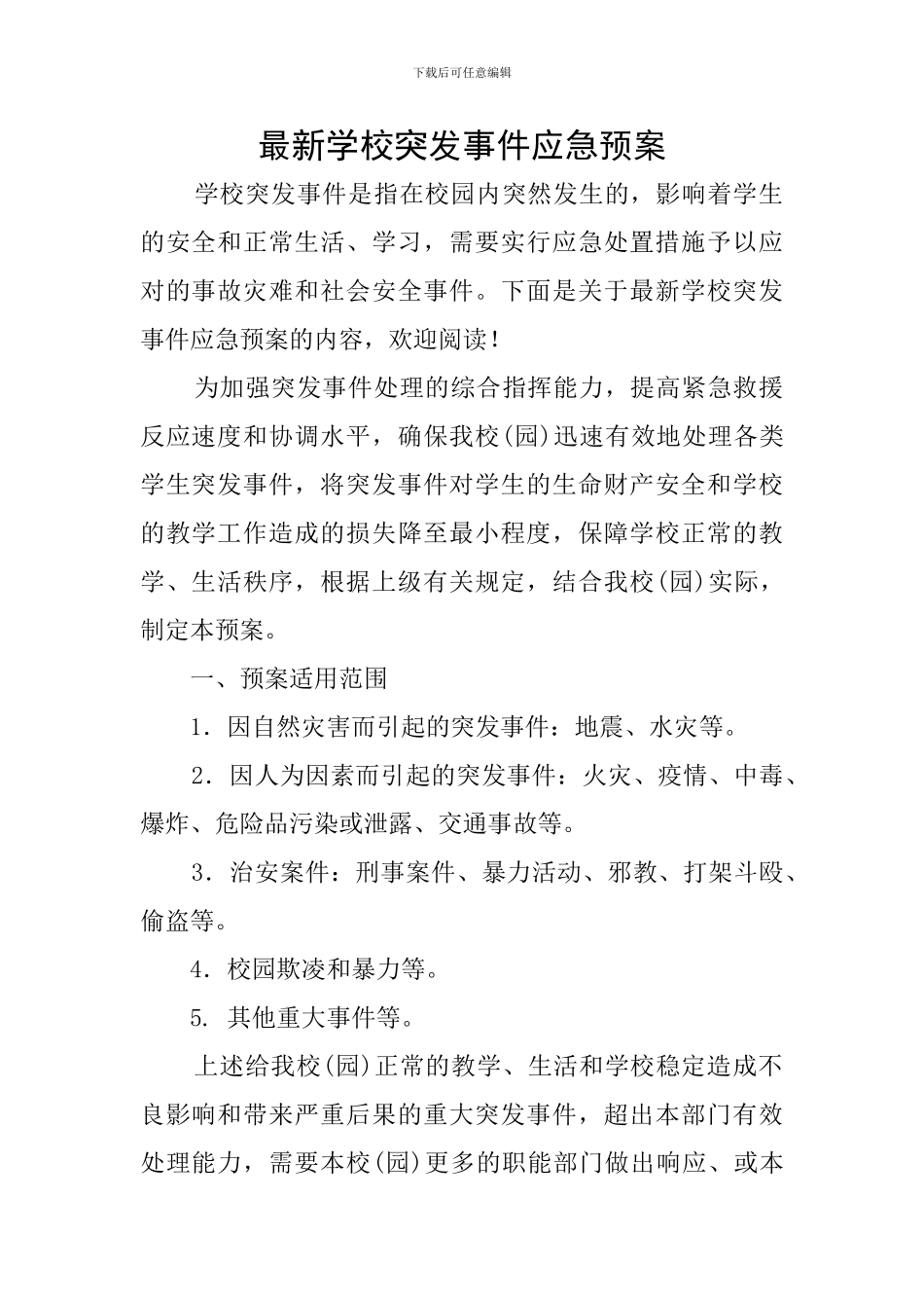 最新学校突发事件应急预案_第1页