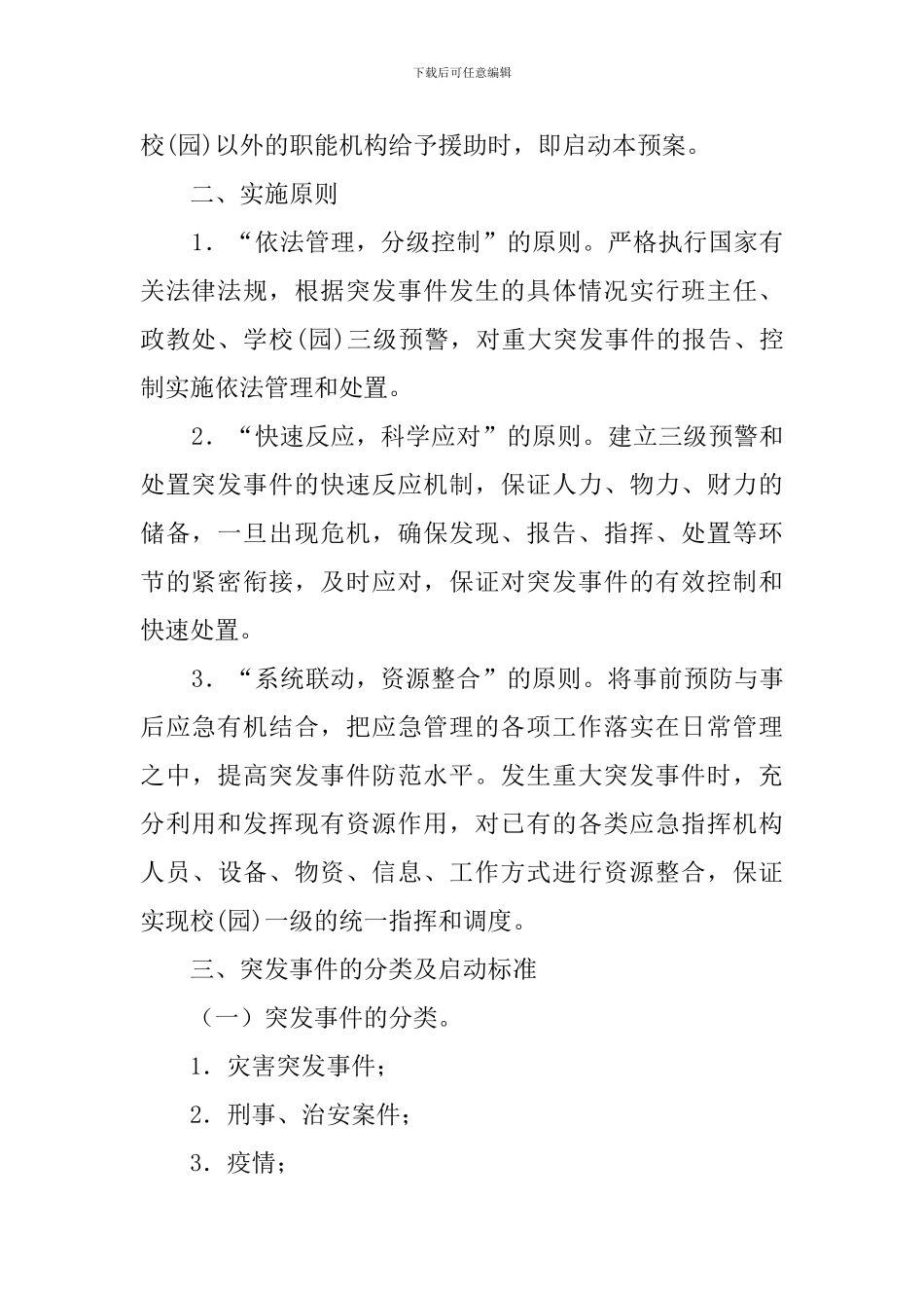最新学校突发事件应急预案_第2页