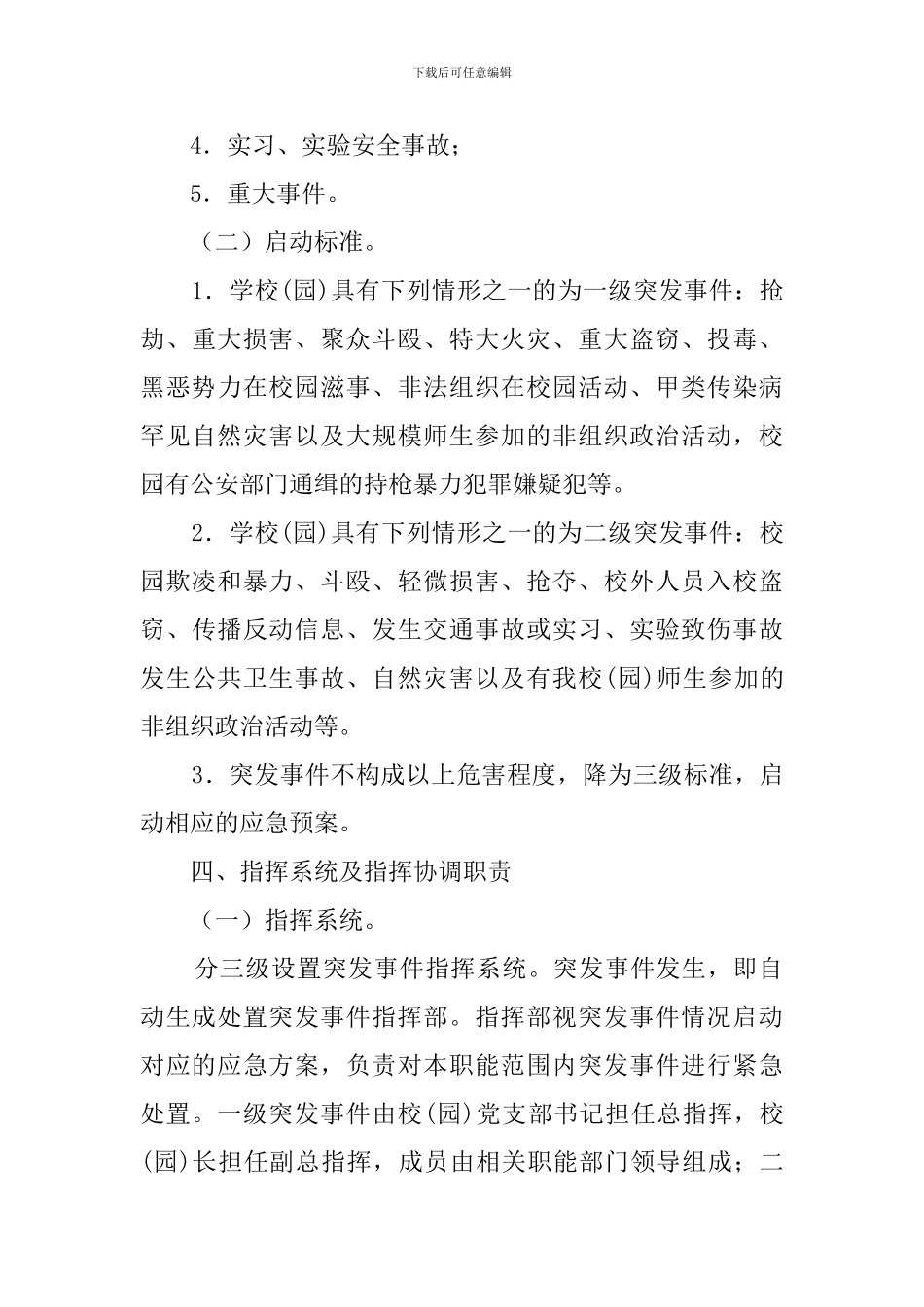 最新学校突发事件应急预案_第3页