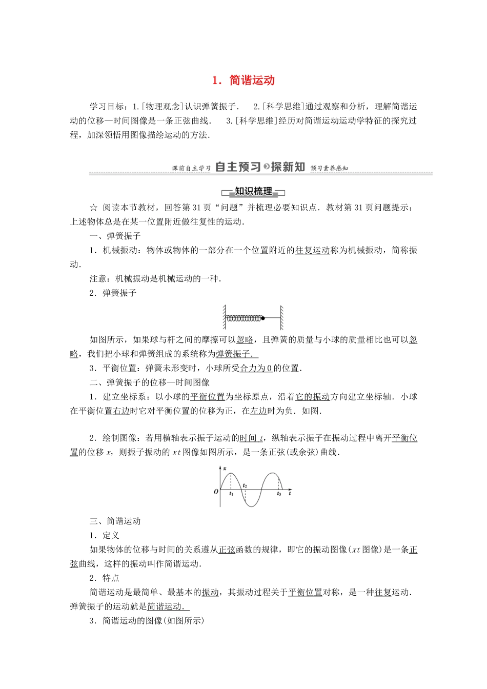 高中物理 第2章 机械振动 1 简谐运动学案 新人教版选择性必修第一册-新人教版高中选择性必修第一册物理学案_第1页