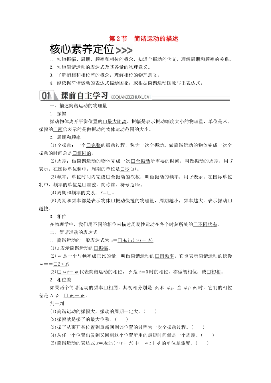 高中物理 第十一章 机械振动 第2节 简谐运动的描述学案 新人教版选修3-4-新人教版高中选修3-4物理学案_第1页