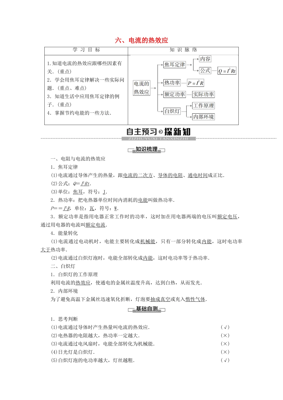 高中物理 第1章 6 电流的热效应学案 新人教版选修1-1-新人教版高二选修1-1物理学案_第1页
