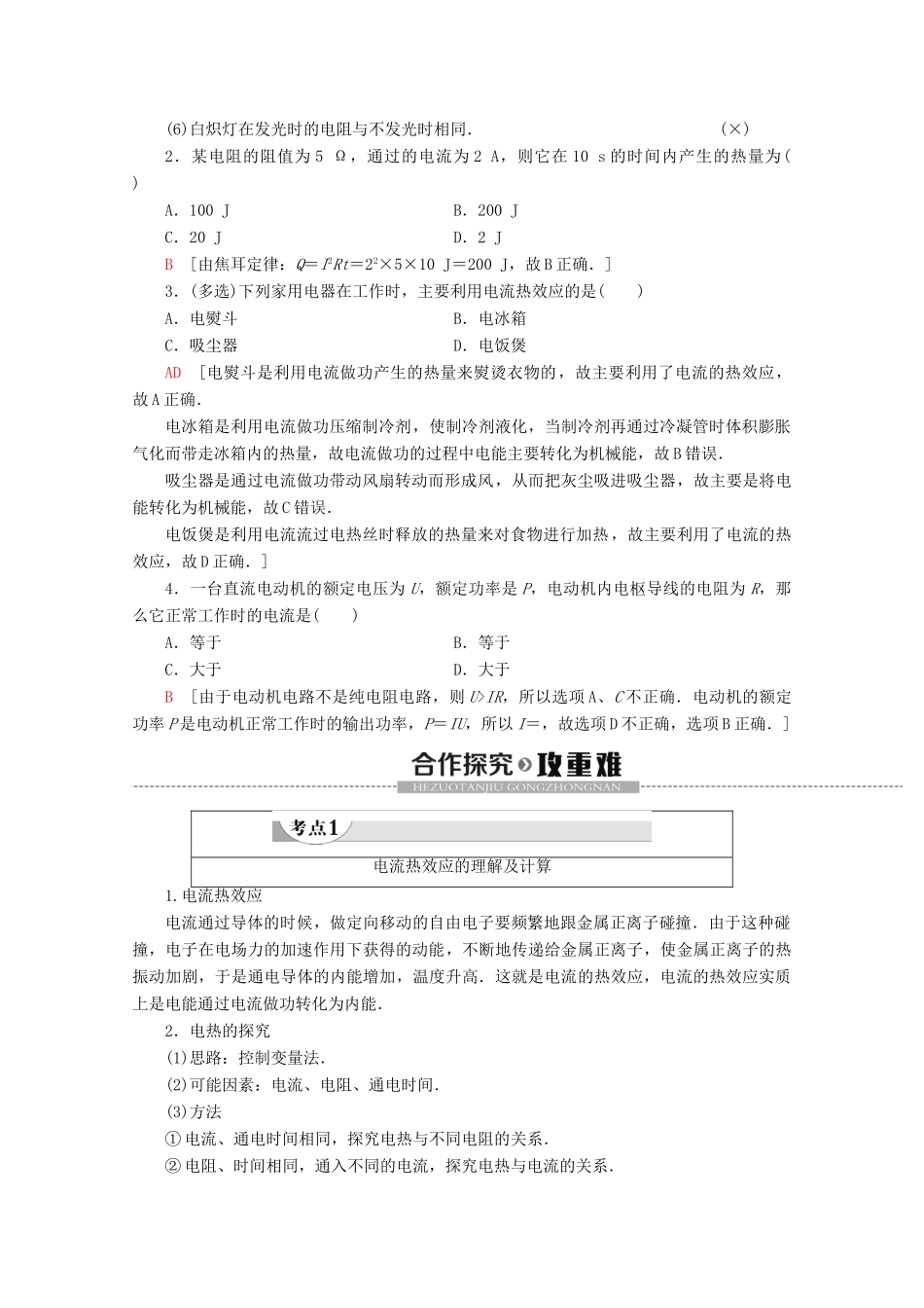 高中物理 第1章 6 电流的热效应学案 新人教版选修1-1-新人教版高二选修1-1物理学案_第2页