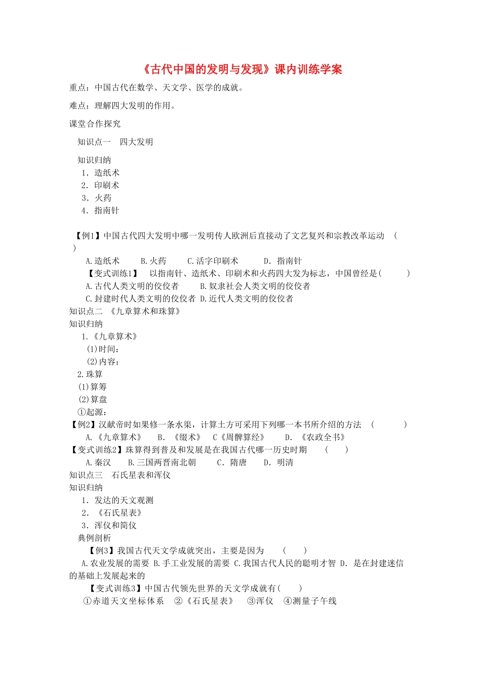高二历史《古代中国的发明与发现》课内训练学案 新人教版必修3_第1页