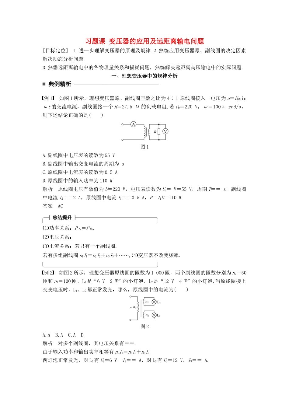 高中物理 第二章 交变电流 习题课 变压器的应用及远距离输电问题学案 教科版选修3-2-教科版高二选修3-2物理学案_第1页