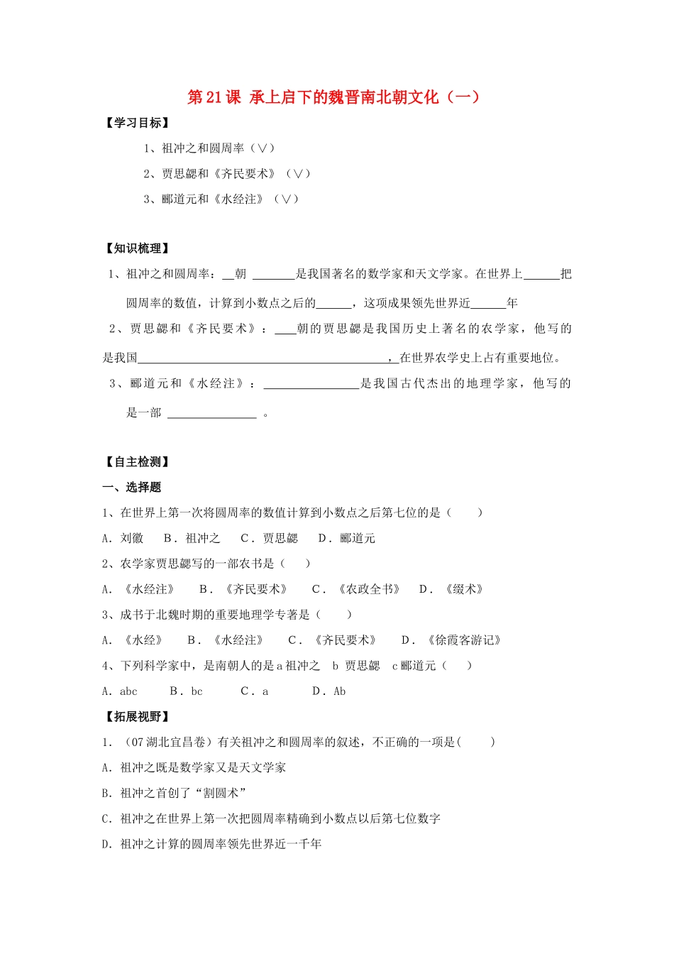 七年级历史上册：第21课《承上启下的魏晋南北朝文化（一）》学案（人教新课标版）_第1页