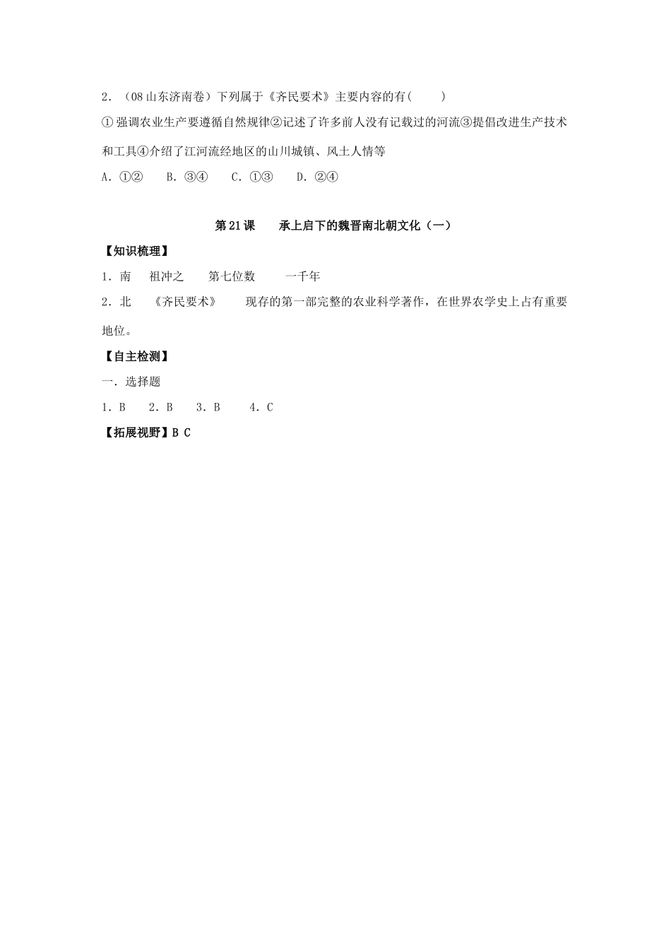 七年级历史上册：第21课《承上启下的魏晋南北朝文化（一）》学案（人教新课标版）_第2页