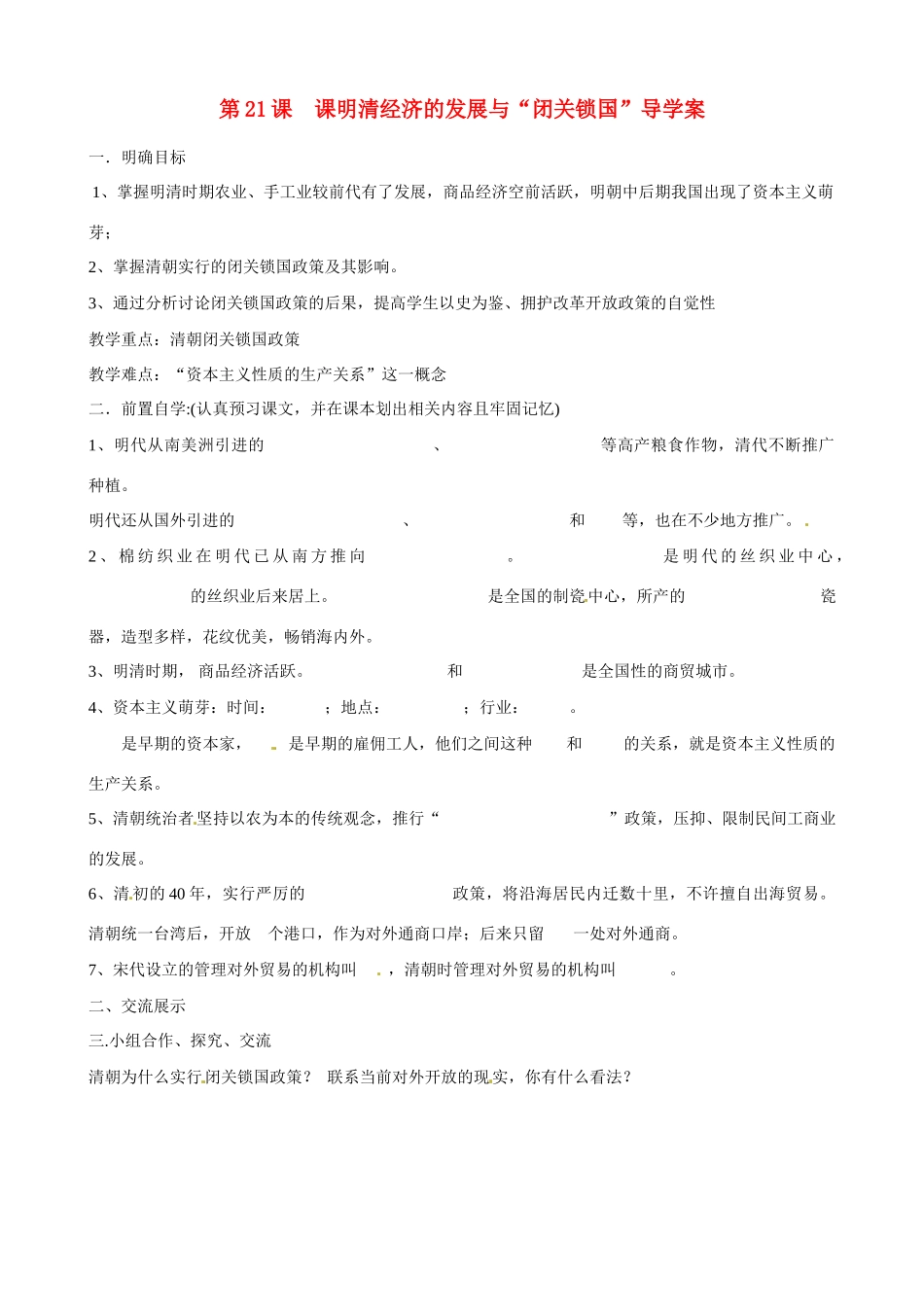七年级历史下册 3.21《明清经济的发展与“闭关锁国”》学案 鲁教版_第1页