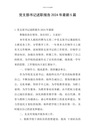 党支部书记述职报告2024年最新5篇