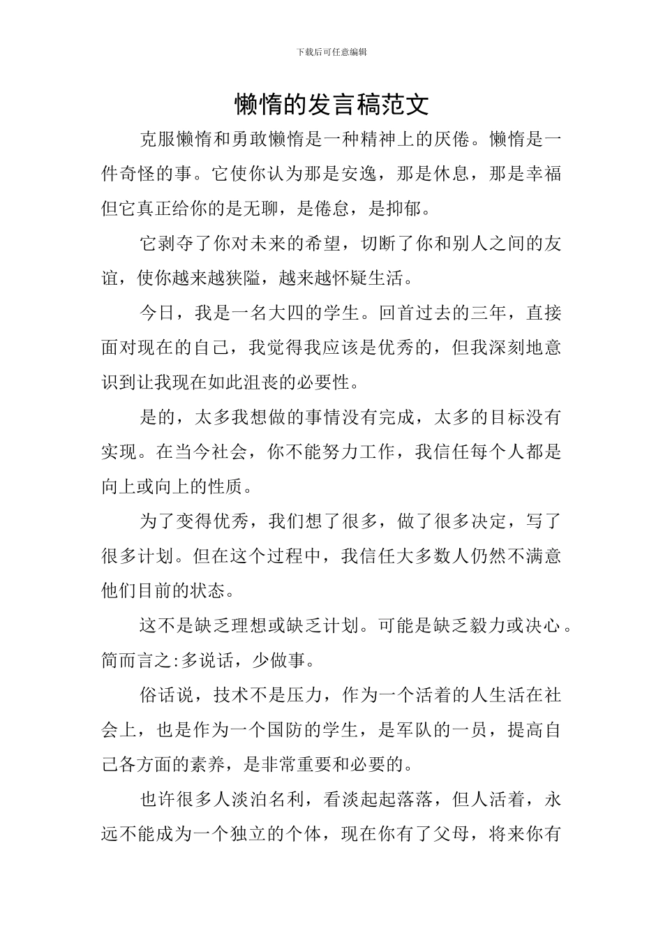 懒惰的发言稿范文_第1页