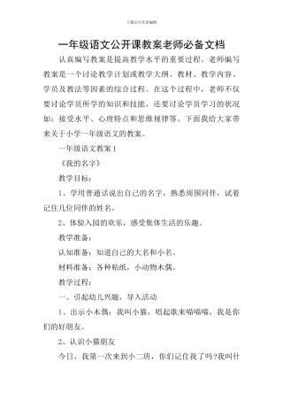 一年级语文公开课教案教师必备文档