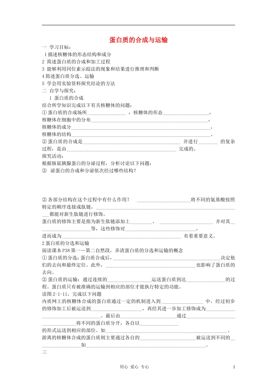 高中生物《蛋白质的合成与运输》学案8 中图版必修1_第1页
