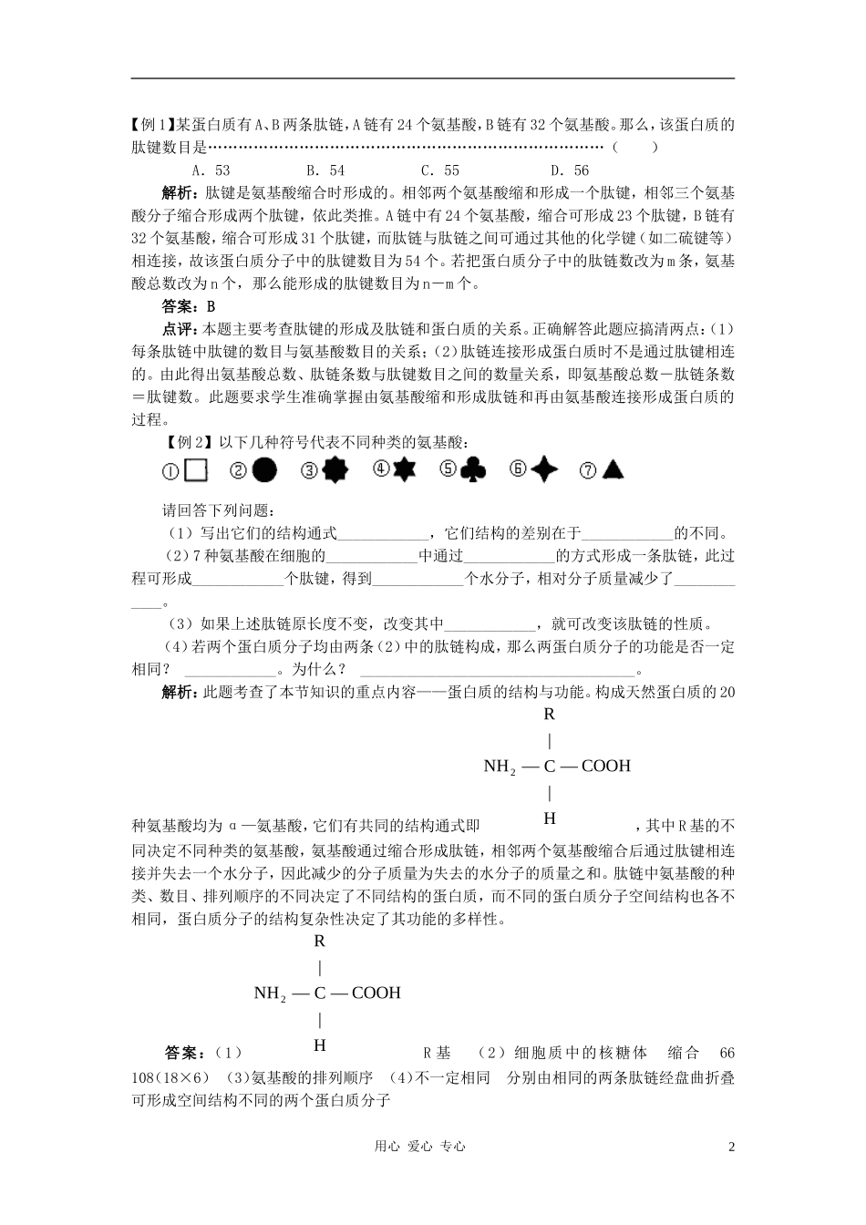 高中生物《蛋白质的合成与运输》学案8 中图版必修1_第2页