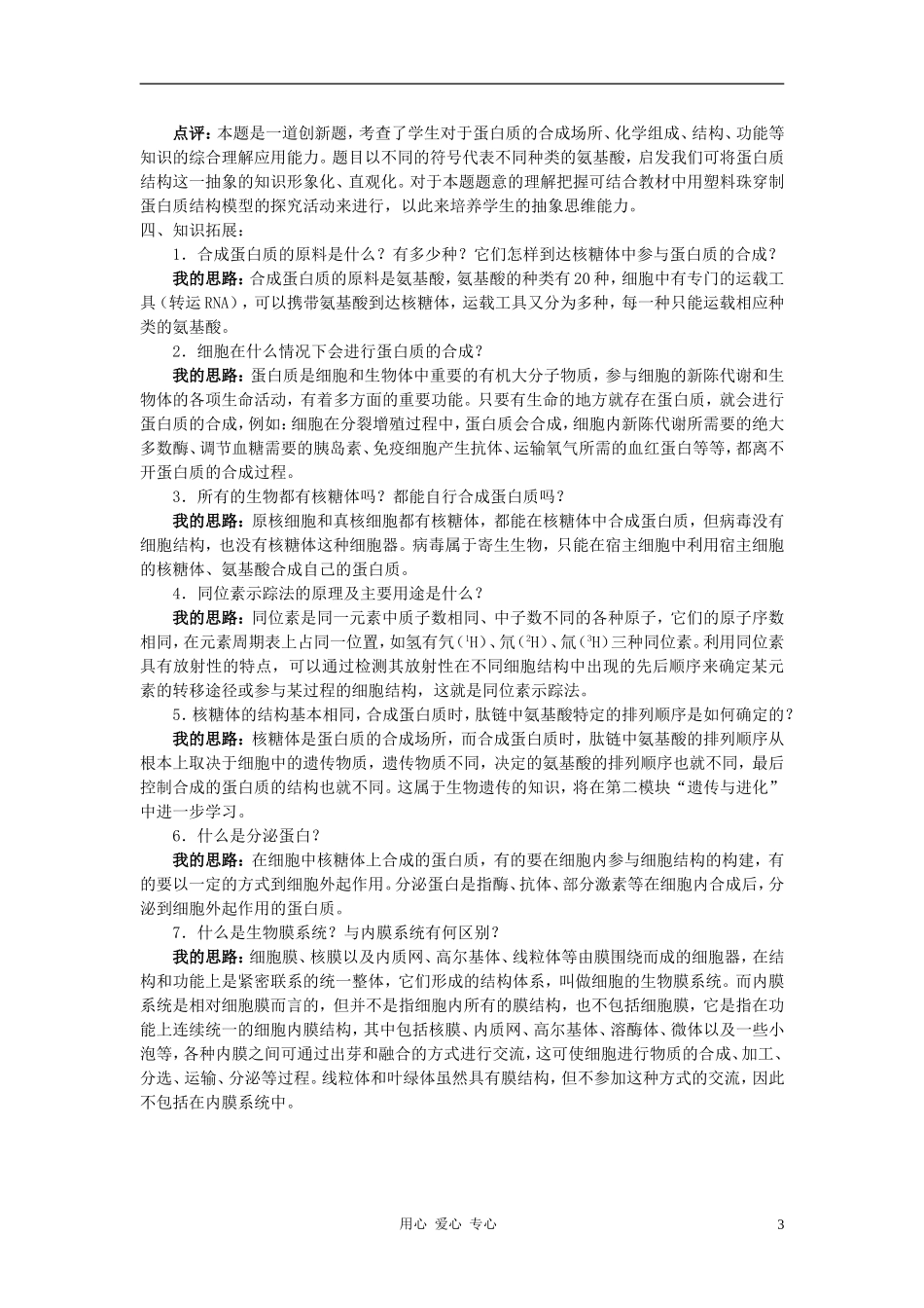 高中生物《蛋白质的合成与运输》学案8 中图版必修1_第3页