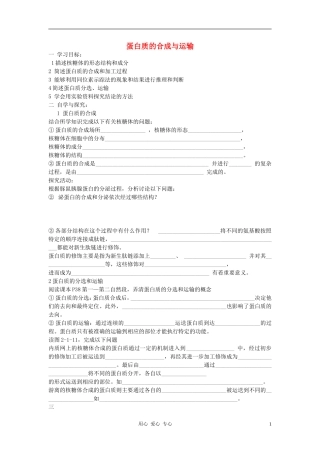 高中生物《蛋白质的合成与运输》学案8 中图版必修1