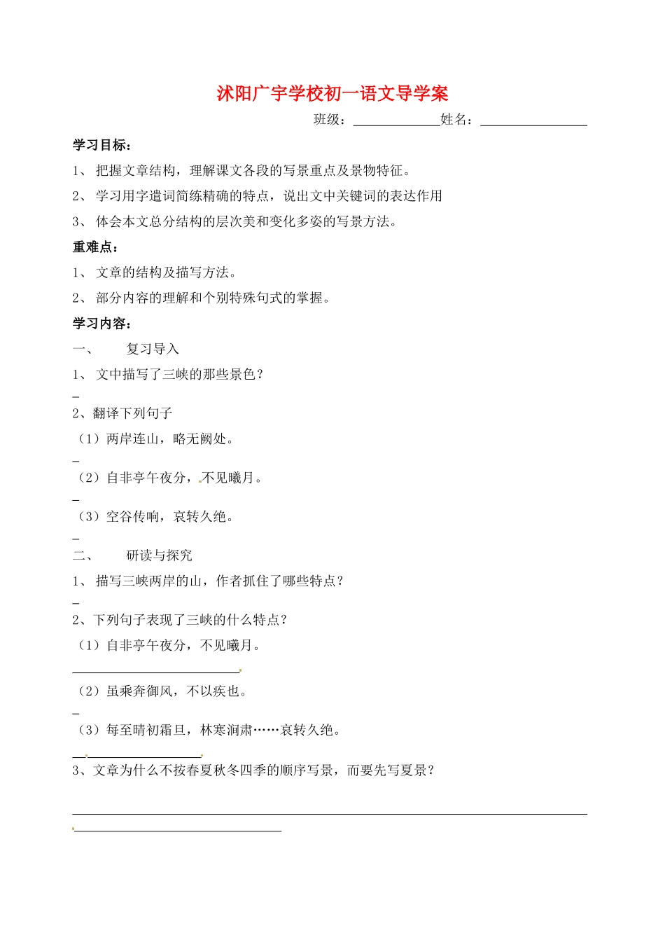 江苏省沭阳县广宇学校七年级语文《三峡》学案2 _第1页